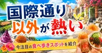 沖縄の食べ歩きで国際通り以外が人気の理由は？地元ライターが教える穴場スポットとは？