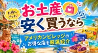 アメリカンビレッジでお土産を安い価格で買えるお店はどこ？賢い買い方のコツとは？