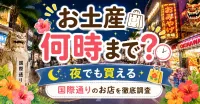 国際通りでお土産は何時まで売ってる？夜遅い時間に開いているお店の正体とは？