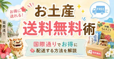 沖縄の国際通りでお土産を送料無料にする方法は？賢く配送できる店舗や条件を解説