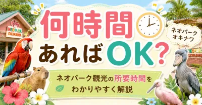 ネオパークオキナワを観光する所要時間はどれくらい？効率よく回るための目安とは？
