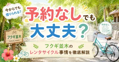 フクギ並木をレンタサイクルで巡るなら予約はなしでも平気？おすすめ店と選び方とは？
