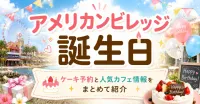 アメリカンビレッジで誕生日ケーキを予約したい！持ち込みOKの店や絶品プレートのあるカフェはどこ？