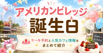 アメリカンビレッジで誕生日ケーキを予約したい！持ち込みOKの店や絶品プレートのあるカフェはどこ？