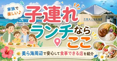 美ら海水族館の周辺でランチを子連れで楽しむならどこ？おすすめスポットとは？
