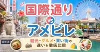 アメリカンビレッジと国際通りはどっちがおすすめ？あなたの旅の目的にぴったりの選び方を徹底解説！