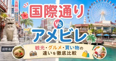 アメリカンビレッジと国際通りはどっちがおすすめ？あなたの旅の目的にぴったりの選び方を徹底解説！