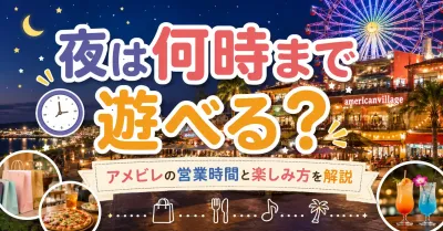 アメリカンビレッジの夜は何時まで遊べる？ショッピングや夕食の営業時間を徹底解説！
